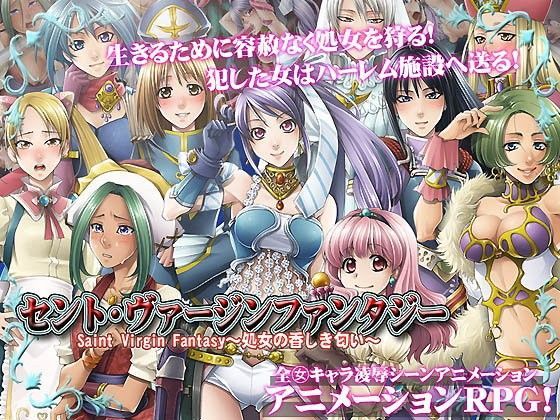 セントヴァージンファンタジー〜Saint Virgin Fantasy 処女の香しき匂い〜〜
