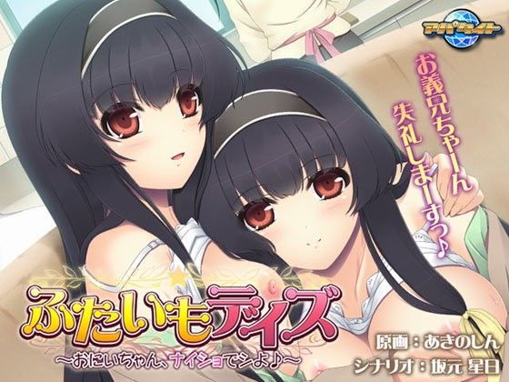 ふたいもデイズ 〜おにいちゃん、ナイショでシよ♪〜