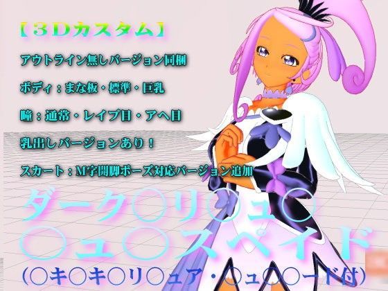 アヘ目・レ●プ目、乳出し、M字開脚対応スカート追加【3Dカスタム】ダーク○リ○ュ○・○ュ○スペイド（○キ○キ○リ○ュア・○ュ○○ード付）