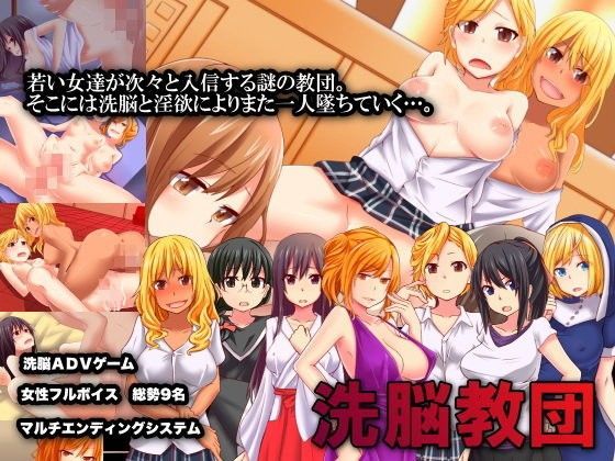 ハーレム洗脳ADVゲーム〜洗脳教団