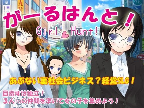 がーるはんと！