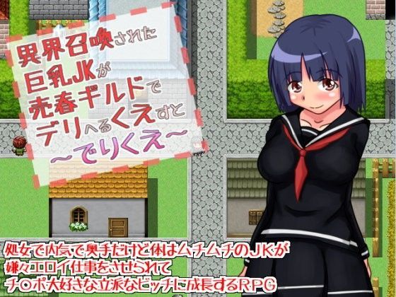 異界召喚された巨乳JKが売春ギルドでデリヘるくえすと〜でりくえ〜