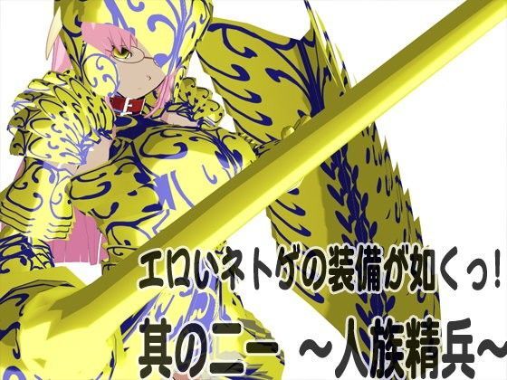 エロいネトゲの装備が如くっ！其の二一 〜人族精兵〜