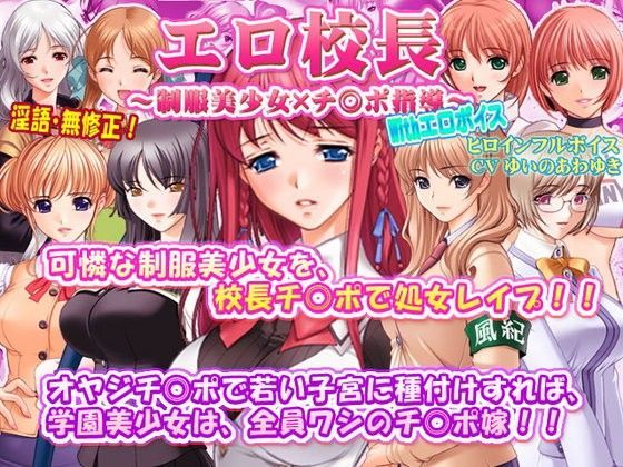 エロ校長〜制服美少女×チ◎ポ指導〜With エロボイス