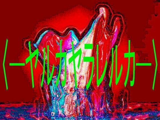 デジタルノベル版・ヤルカヤラレルカ