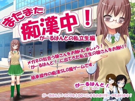またまた痴●中！がーるはんとの私立生編＋がーるはんとのおまけデータ