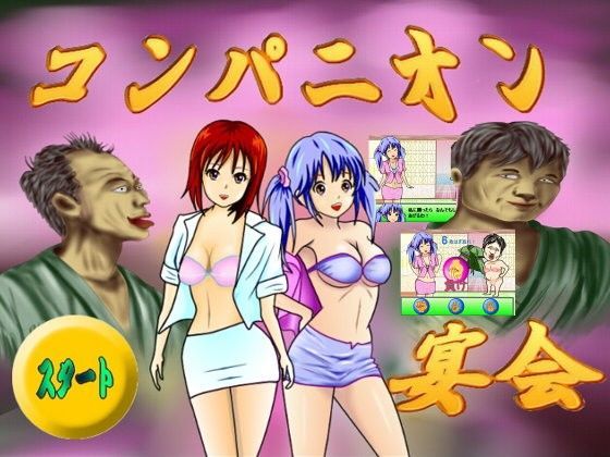 コンパニオン宴会