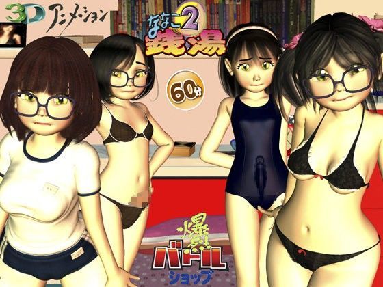 ななこ銭湯2