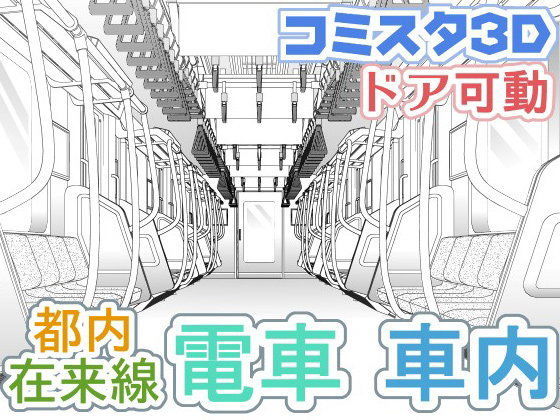 コミスタ3D素材都内在来線電車 車内