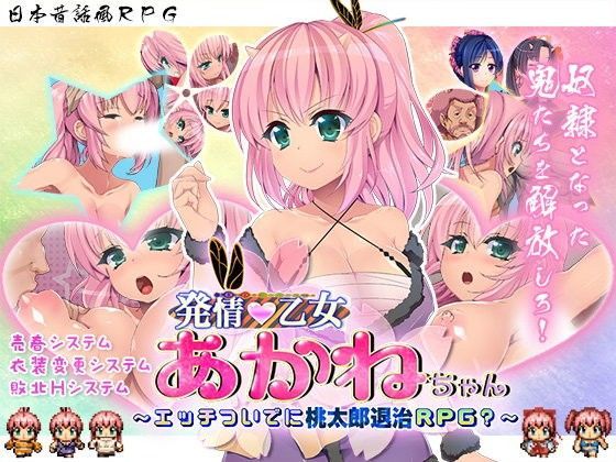 発情乙女あかねちゃん〜エッチついでに桃太郎退治RPG？〜