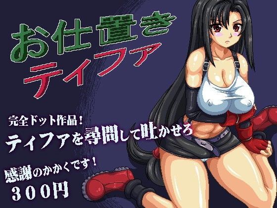 お仕置きティファ