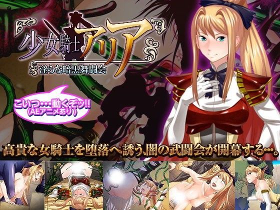 少女騎士アリア〜淫らな暗黒武闘会〜