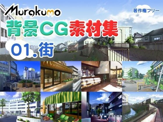 むらくも著作権フリー背景CG素材集 01『街』