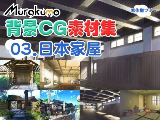 むらくも著作権フリー背景CG素材集 03『日本家屋』