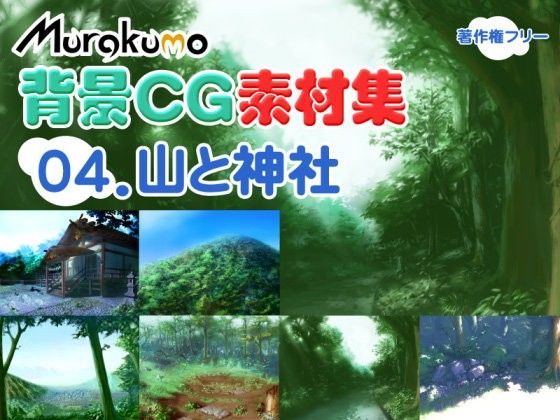 むらくも著作権フリー背景CG素材集 04『山と神社』