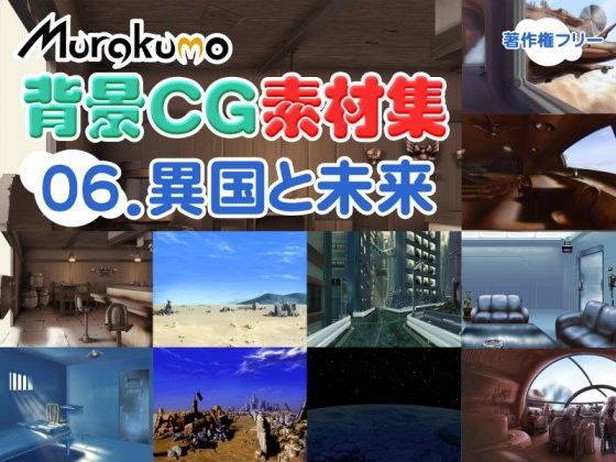 むらくも著作権フリー背景CG素材集 06『異国と未来』