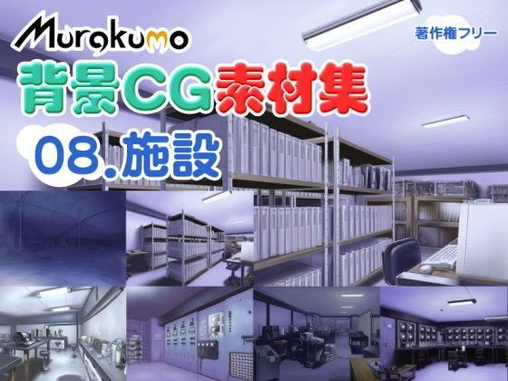 むらくも著作権フリー背景CG素材集 08『施設』