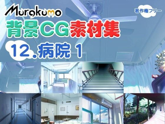 むらくも著作権フリー背景CG素材集 12『病院1』
