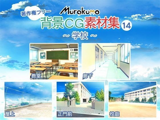 むらくも著作権フリー背景CG素材集 14『学校』