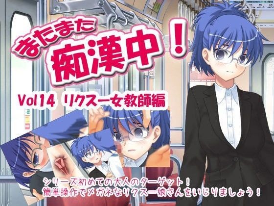 またまた痴●中！Vol14 リクスー女教師編