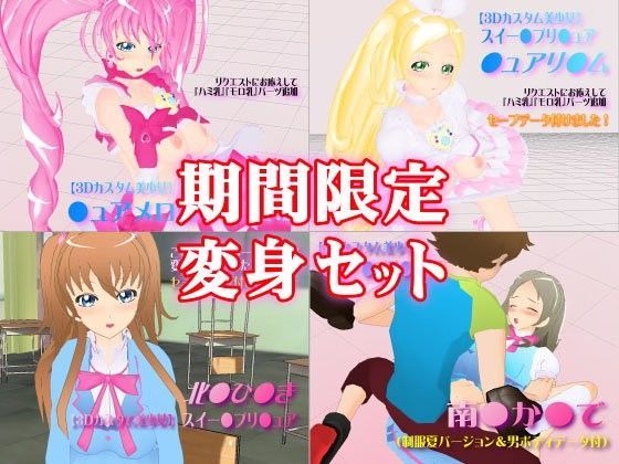3Dカスタム【期間限定】変身セット