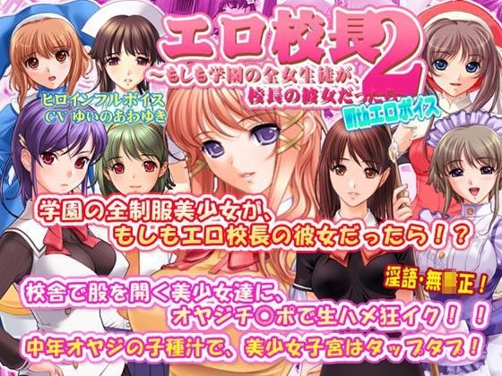 エロ校長2〜もしも学園の全女生徒が、校長の彼女だったら〜 With エロボイス