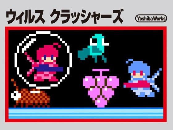 ウイルスクラッシャーズ