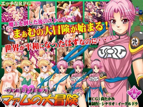 ヴァギナクエスト〜マァムの大冒険〜