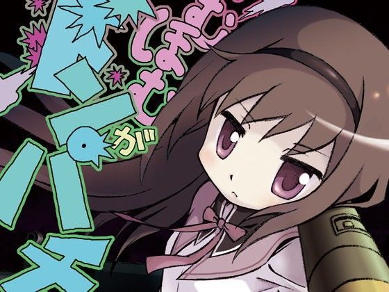 ほむほむがドンパチすることになった場合
