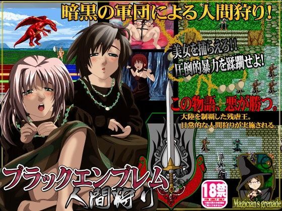 ブラックエンブレム 人間狩り