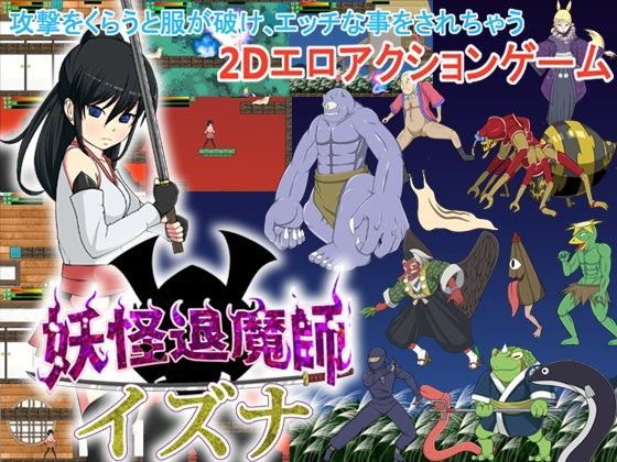妖怪退魔師イズナ