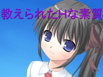 教えられたHな素質