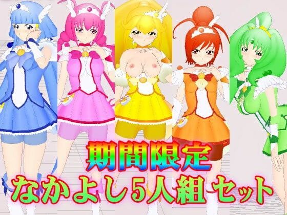 3Dカスタム【期間限定】なかよし5人組セット