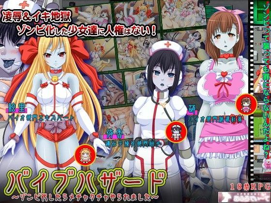 バイブハザード〜ゾンビ化したらメチャクチャやられました〜