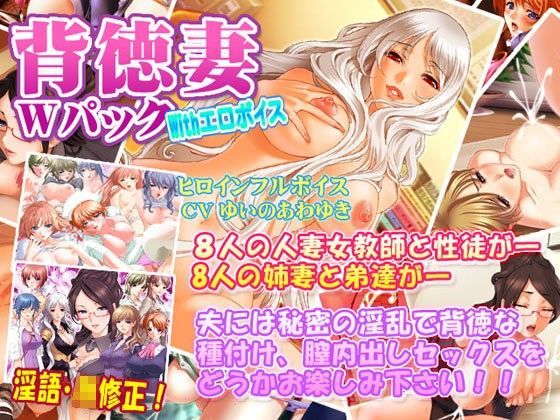 背徳妻Wパック With エロボイス