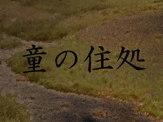 童の住処