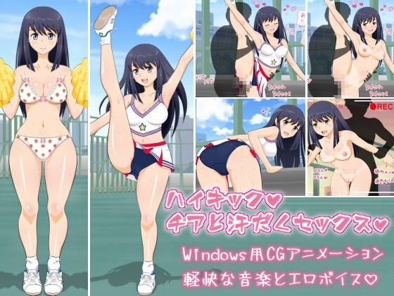 ハイキック☆チアと汗だくセックス