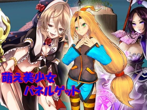 萌え美少女パネルゲット