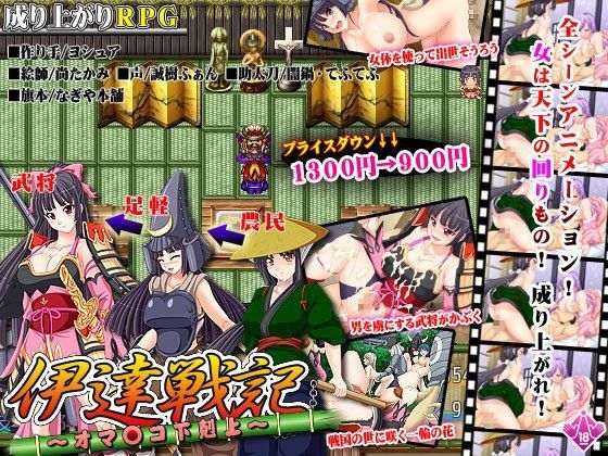 伊達戦記〜オマ●コ下剋上〜