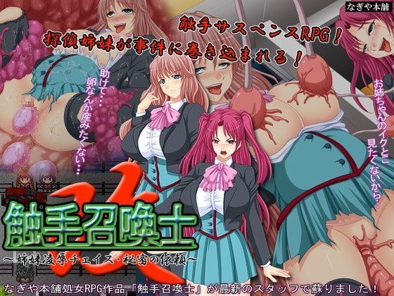 触手召喚士改〜姉妹○辱チェイス・秘密の依頼〜
