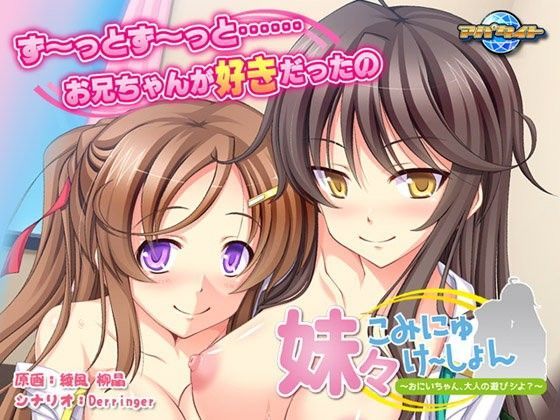 妹々こみにゅけ〜しょん〜おにいちゃん、大人の遊びシよ？〜