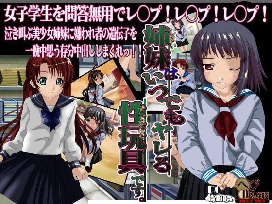 姉妹はいつでもヤレる性玩具です