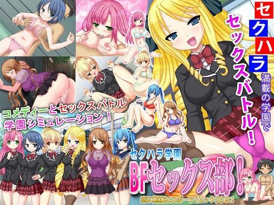 セクハラ学園BFセックス部！恋に勉強にスポーツ（セックス）に！