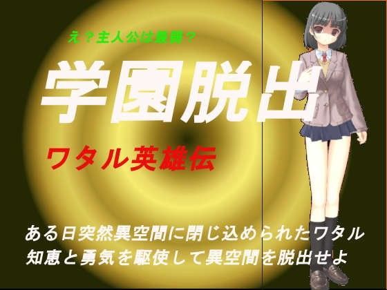 学園脱出〜ワタル英雄伝〜