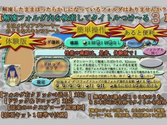 解凍フォルダ内を検索してタイトルつけ〜る3 ＋ 拡張キット1