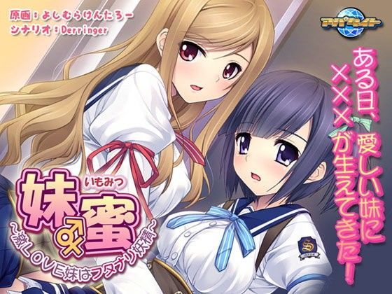 妹蜜〜激LOVE妹はフタナリ妖精〜