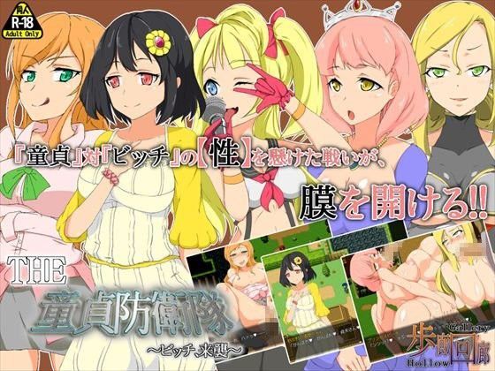 THE 童貞防衛隊 〜ビッチ、来襲〜 『ここは俺に任せろ！』ドピュルルッ！！