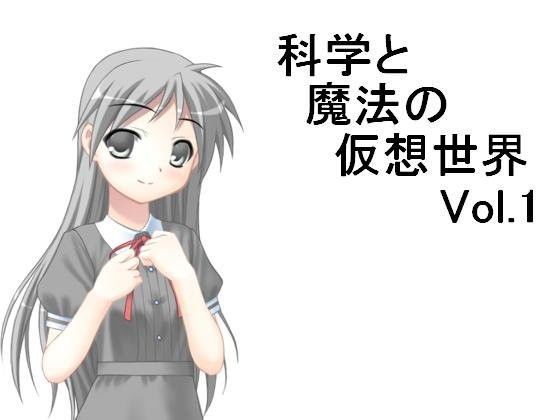 科学と魔法の仮想世界Vol.1
