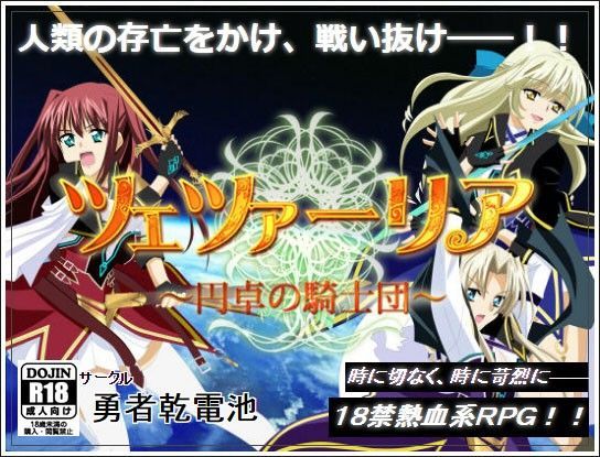ツェツァーリア〜円卓の騎士団〜