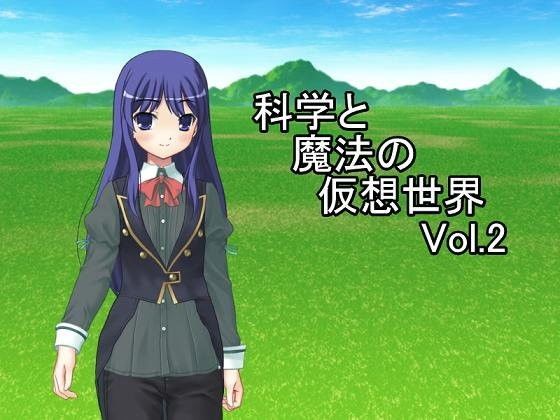 科学と魔法の仮想世界Vol.2